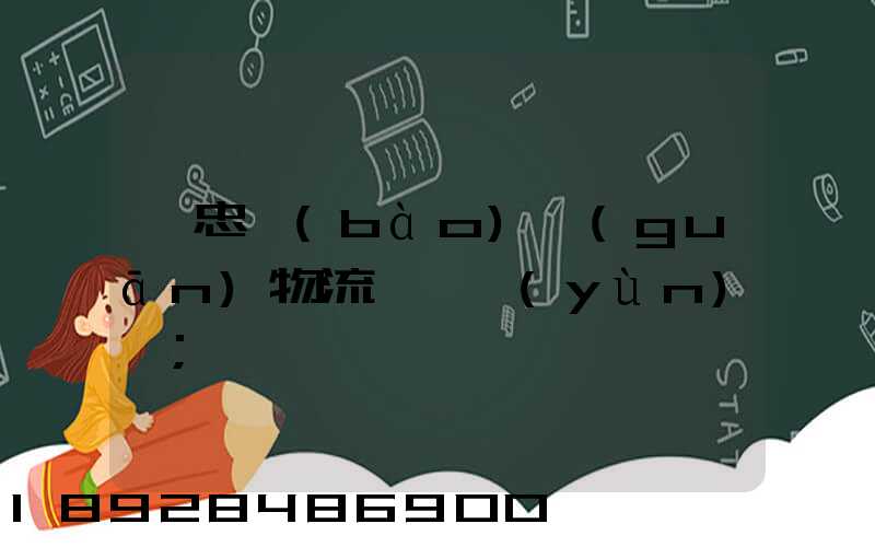 吳忠報(bào)關(guān)物流專線運(yùn)輸