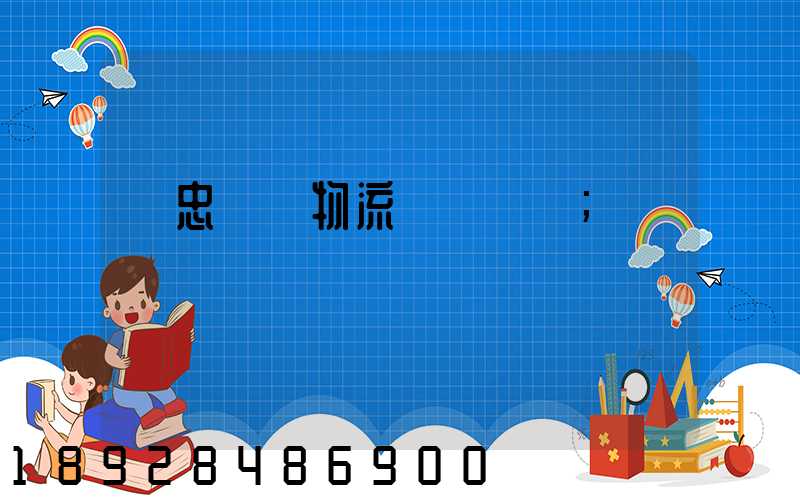 吳忠報關物流專線運輸