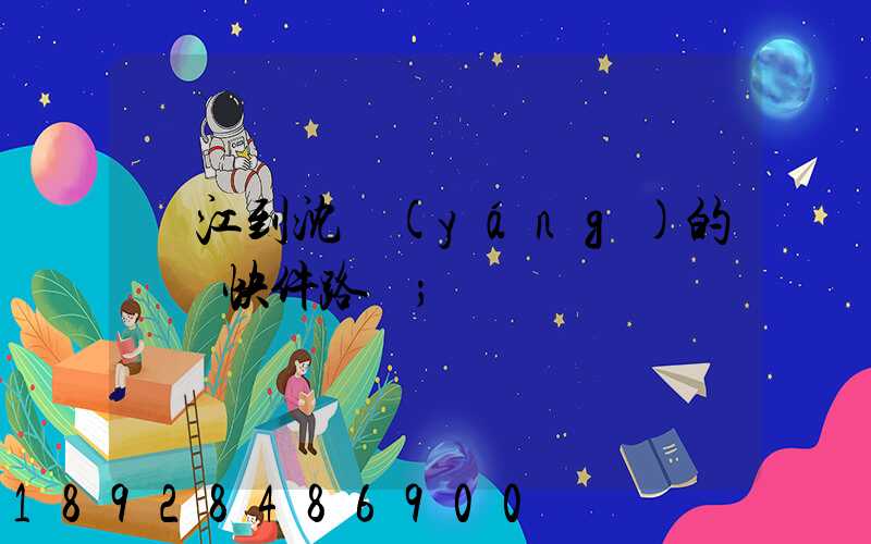 吳江到沈陽(yáng)的順豐快件路線