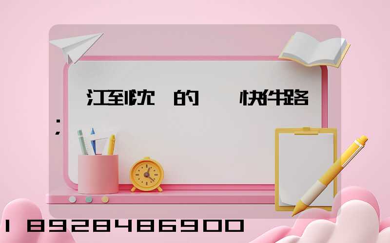 吳江到沈陽的順豐快件路線