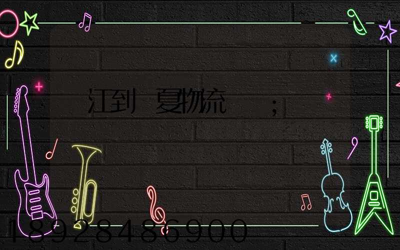 吳江到臨夏物流運輸