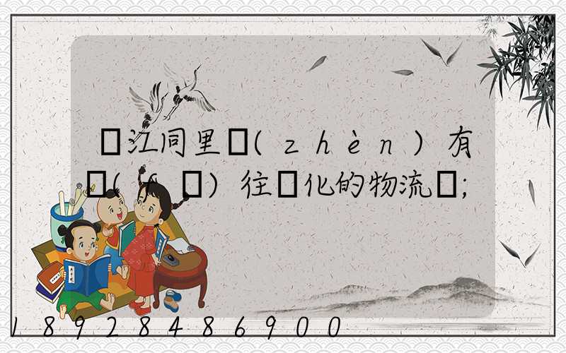 吳江同里鎮(zhèn)有發(fā)往綏化的物流嗎
