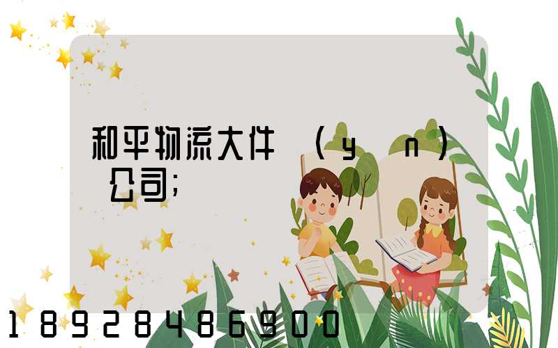 和平物流大件運(yùn)輸公司