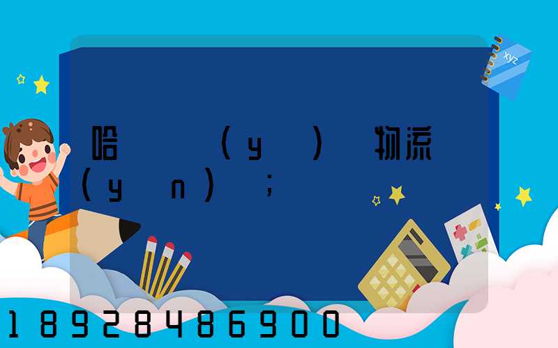 哈爾濱醫(yī)藥物流運(yùn)輸