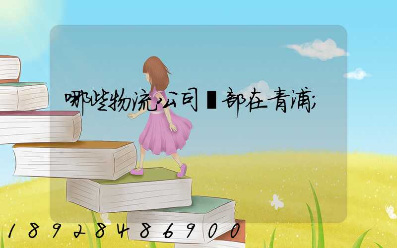 哪些物流公司總部在青浦