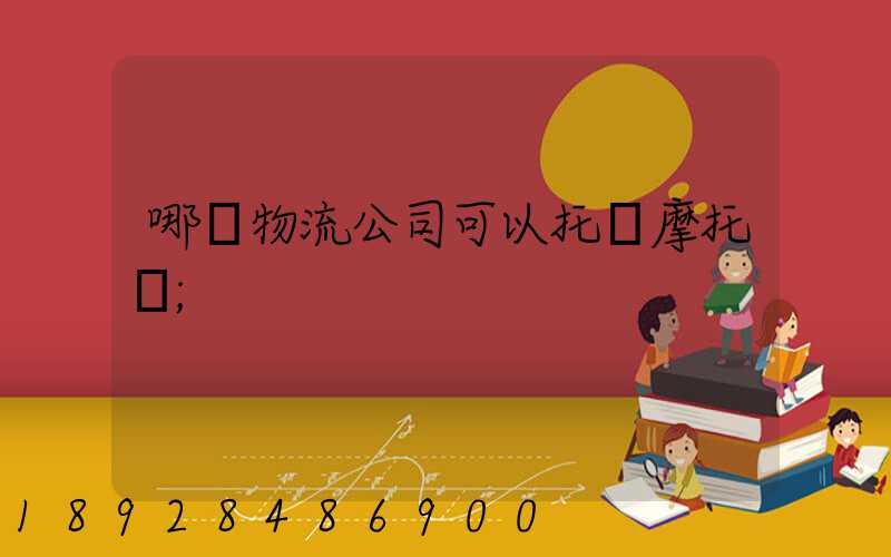 哪個物流公司可以托運摩托車