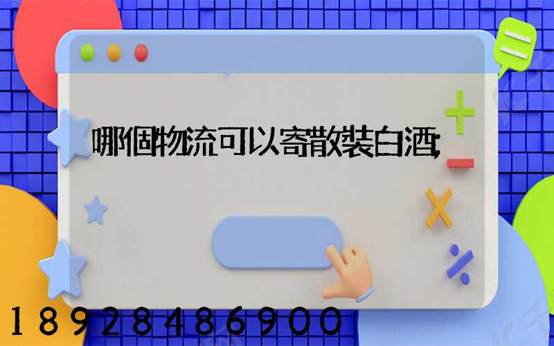 哪個物流可以寄散裝白酒