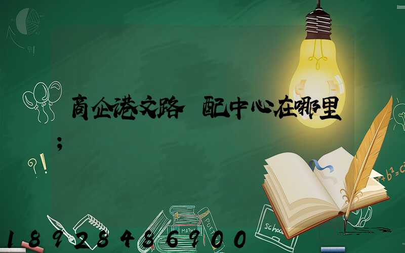 商企港文路倉配中心在哪里