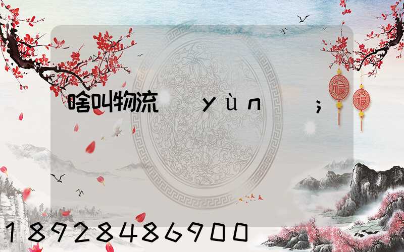 啥叫物流運(yùn)輸