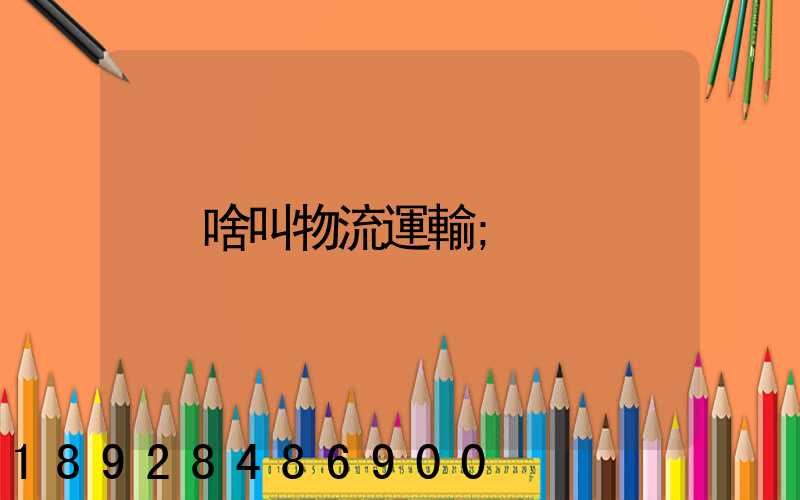 啥叫物流運輸