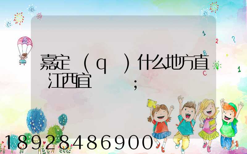 嘉定區(qū)什么地方直線江西宜豐貨運