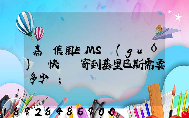 嘉興使用EMS國(guó)際快遞郵寄到基里巴斯需要多少錢