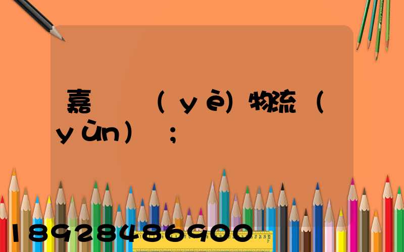 嘉興專業(yè)物流運(yùn)輸
