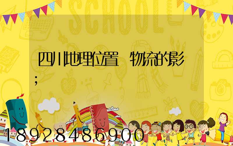 四川地理位置對物流的影響