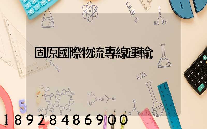 固原國際物流專線運輸