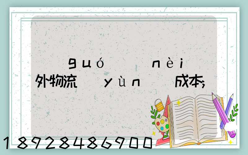 國(guó)內(nèi)外物流運(yùn)輸成本