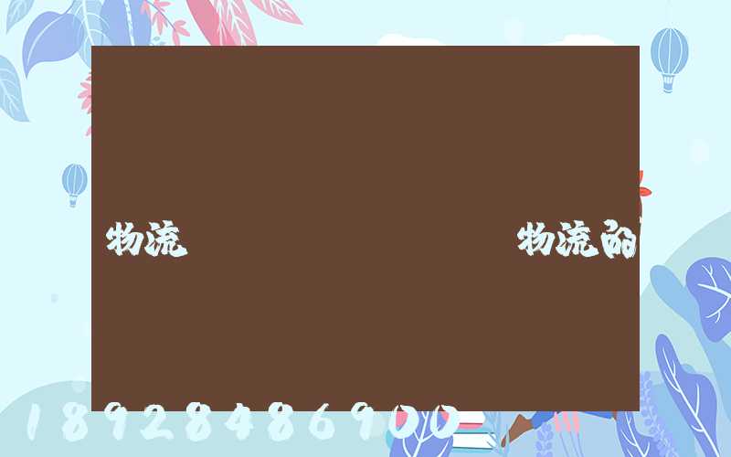 國(guó)內(nèi)物流與國(guó)際物流的區(qū)別