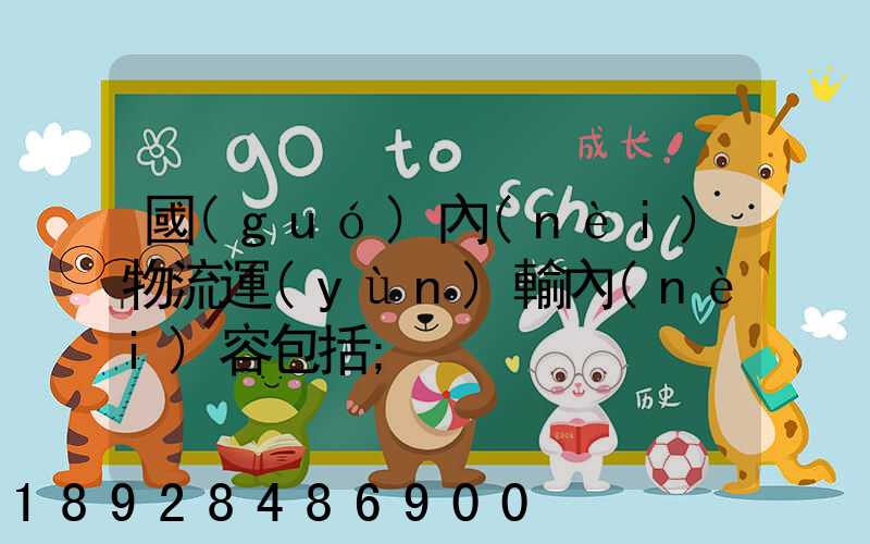 國(guó)內(nèi)物流運(yùn)輸內(nèi)容包括