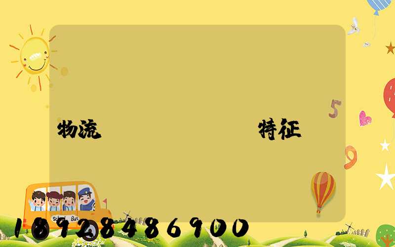 國(guó)內(nèi)物流運(yùn)輸特征