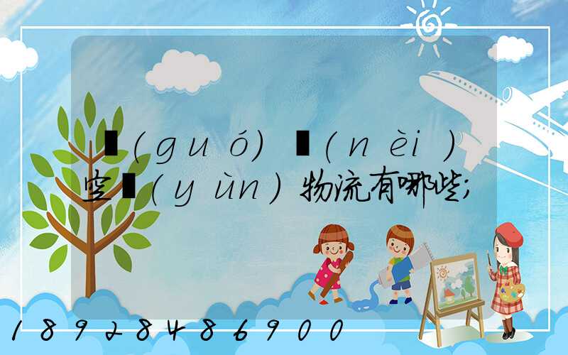 國(guó)內(nèi)空運(yùn)物流有哪些
