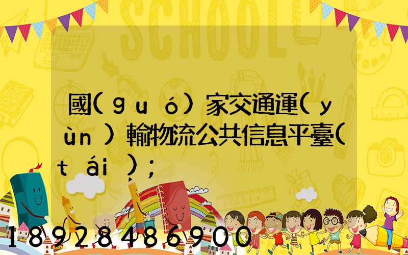 國(guó)家交通運(yùn)輸物流公共信息平臺(tái)