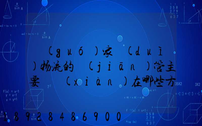 國(guó)家對(duì)物流的監(jiān)管主要體現(xiàn)在哪些方面
