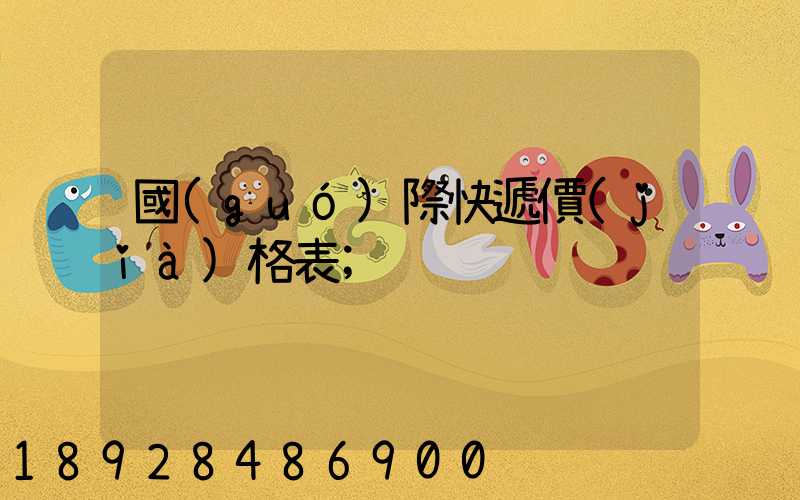 國(guó)際快遞價(jià)格表
