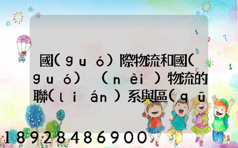 國(guó)際物流和國(guó)內(nèi)物流的聯(lián)系與區(qū)別