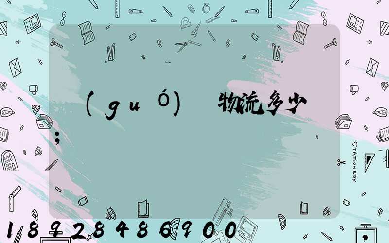 國(guó)際物流多少錢