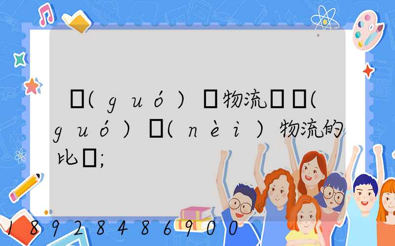 國(guó)際物流與國(guó)內(nèi)物流的比較