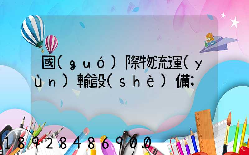 國(guó)際物流運(yùn)輸設(shè)備