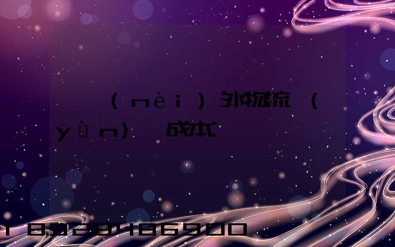 國內(nèi)外物流運(yùn)輸成本