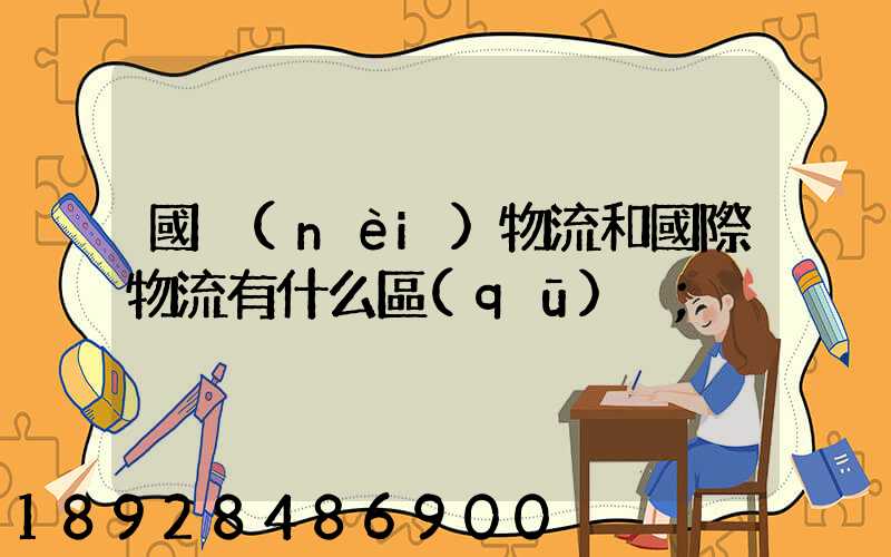 國內(nèi)物流和國際物流有什么區(qū)別