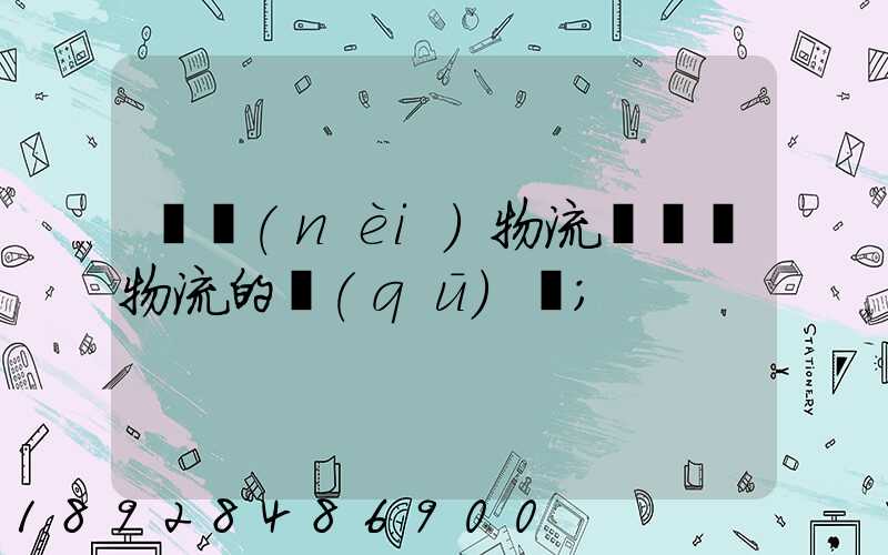國內(nèi)物流與國際物流的區(qū)別