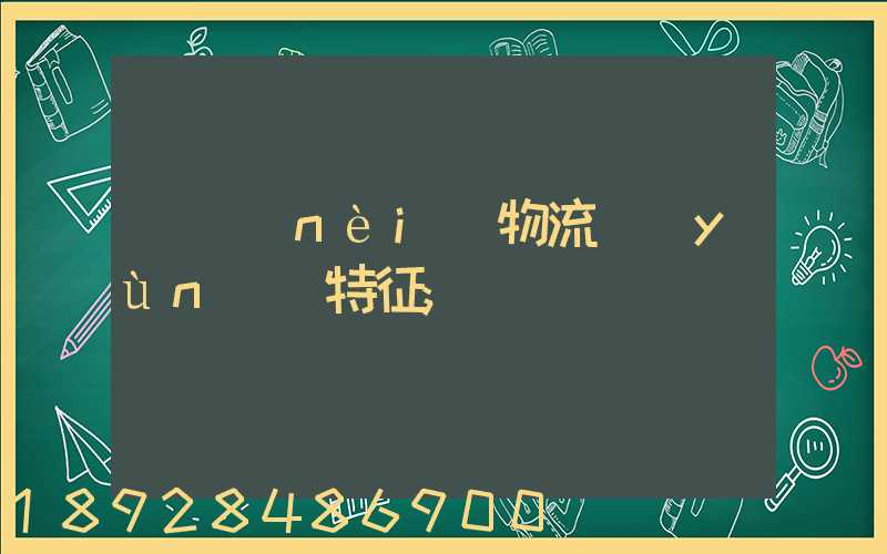 國內(nèi)物流運(yùn)輸特征