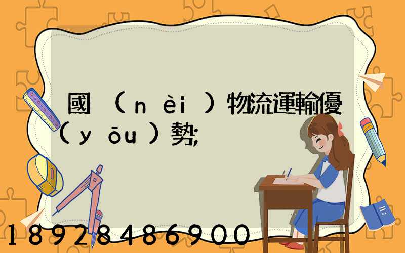 國內(nèi)物流運輸優(yōu)勢