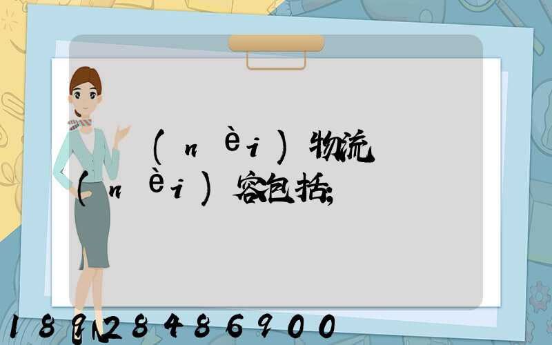 國內(nèi)物流運輸內(nèi)容包括