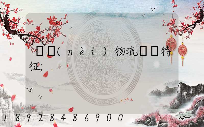 國內(nèi)物流運輸特征
