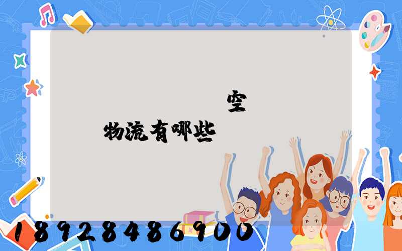 國內(nèi)空運(yùn)物流有哪些