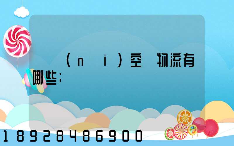 國內(nèi)空運物流有哪些