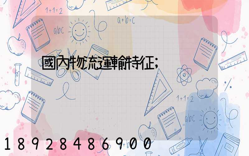 國內物流運輸特征