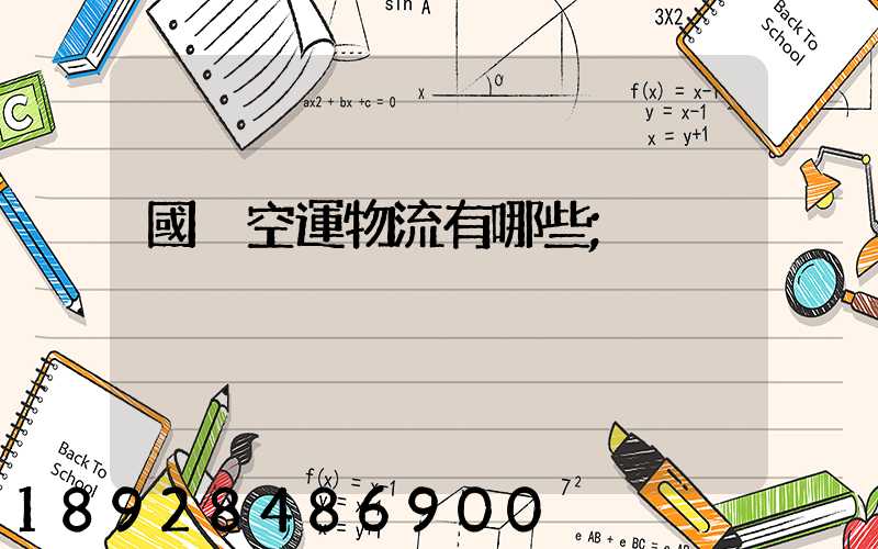 國內空運物流有哪些