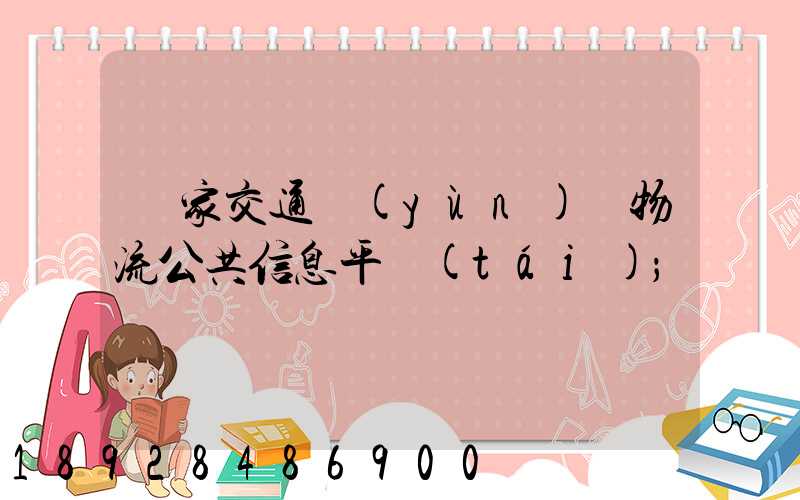 國家交通運(yùn)輸物流公共信息平臺(tái)