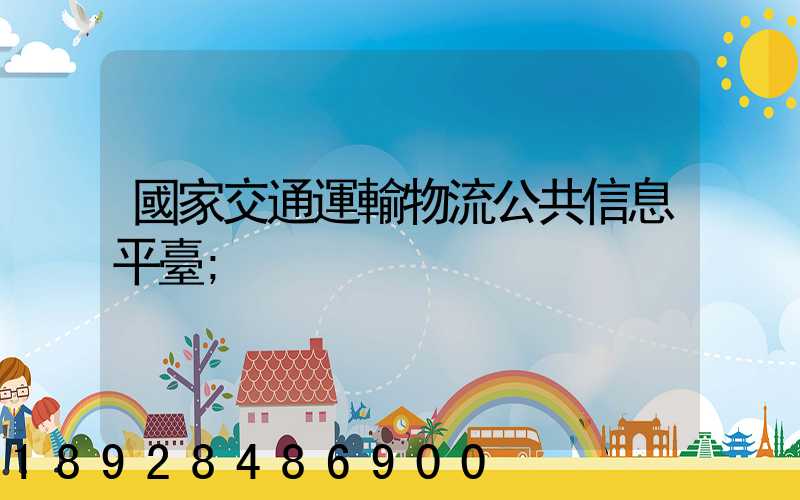 國家交通運輸物流公共信息平臺