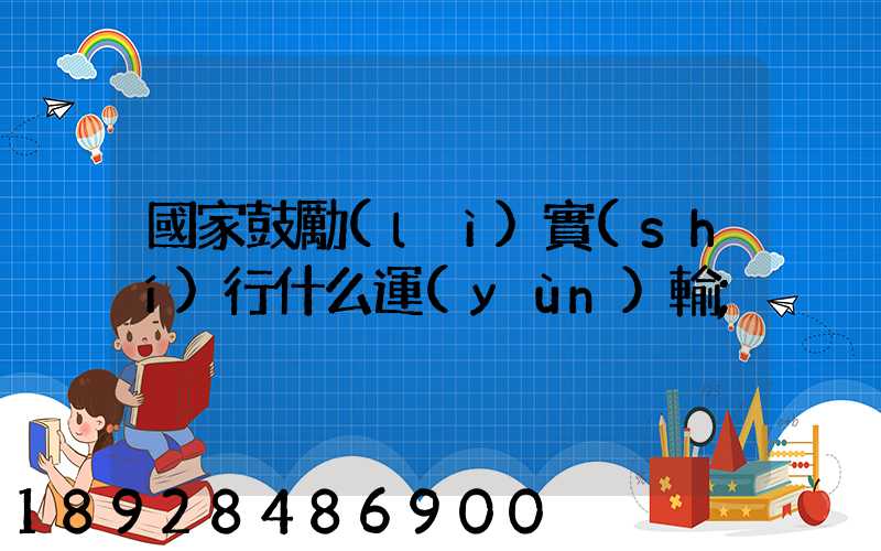 國家鼓勵(lì)實(shí)行什么運(yùn)輸