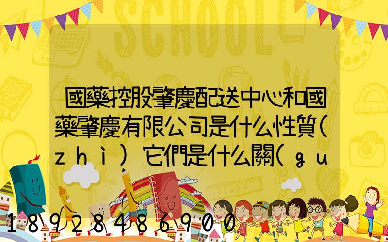 國藥控股肇慶配送中心和國藥肇慶有限公司是什么性質(zhì)它們是什么關(guān)系...