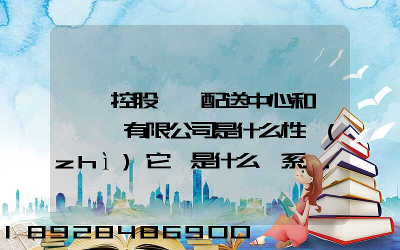 國藥控股肇慶配送中心和國藥肇慶有限公司是什么性質(zhì)它們是什么關系...
