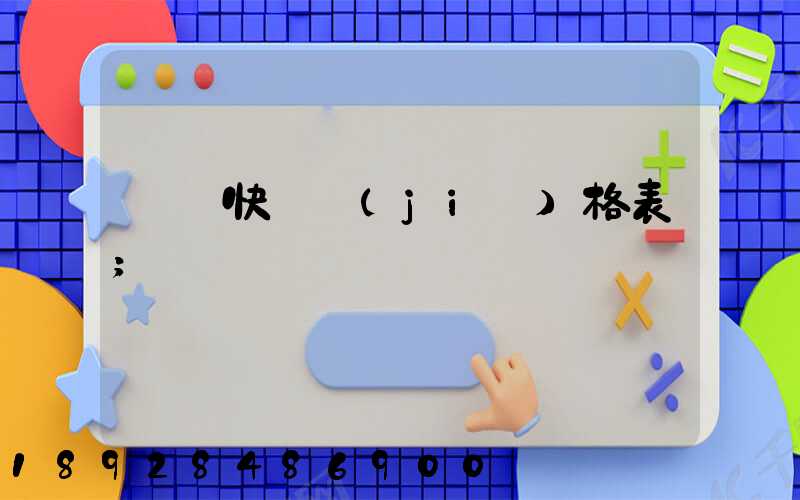 國際快遞價(jià)格表