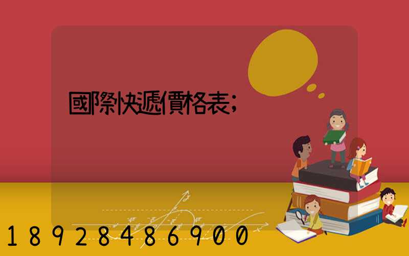 國際快遞價格表