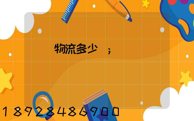 國際物流多少錢